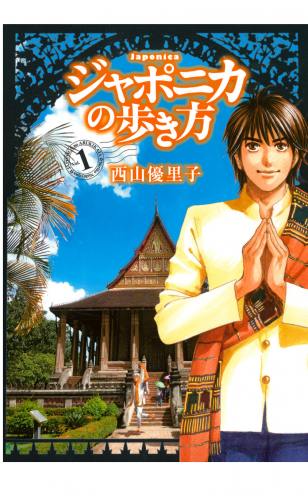 ジャポニカの歩き方（１）