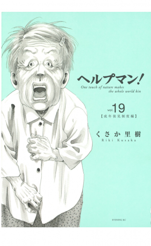 ヘルプマン！（19）成年後見制度編