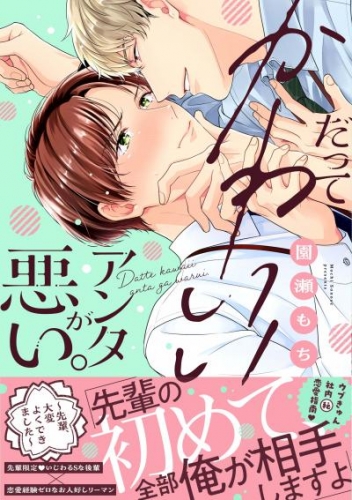 だってかわいいアンタが悪い。～先輩、大変よくできました～【単行本版】【電子限定特典付き】