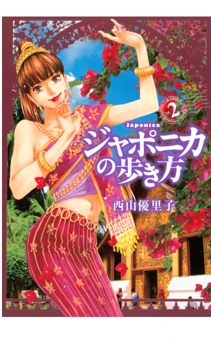 ジャポニカの歩き方（２）