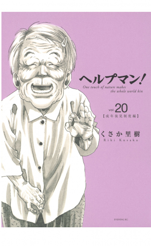 ヘルプマン！（20）成年後見制度編