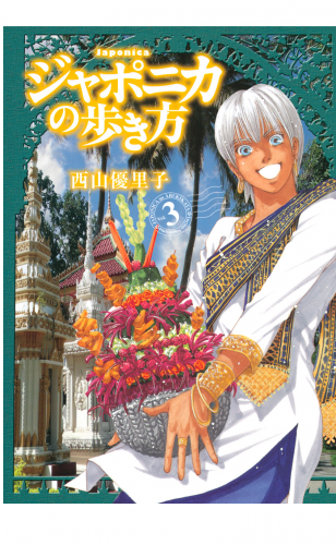 ジャポニカの歩き方（３）