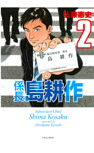 係長 島耕作（２）
