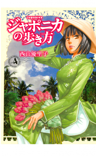 ジャポニカの歩き方（４）