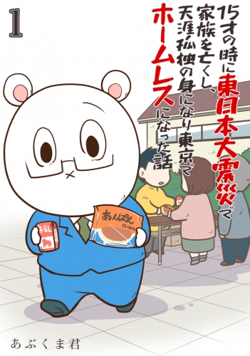 15才の時に東日本大震災で家族を亡くし、天涯孤独の身になり東京でホームレスになった話（合本版）　1巻