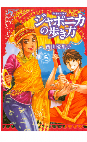 ジャポニカの歩き方（５）