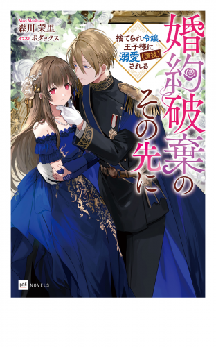 婚約破棄のその先に ～捨てられ令嬢、王子様に溺愛（演技）される～【電子特典付き】