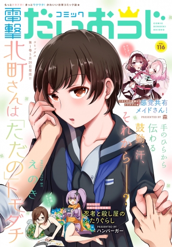 【電子版】月刊コミック 電撃大王 2023年6月号増刊 コミック電撃だいおうじ VOL.116