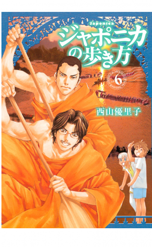 ジャポニカの歩き方（６）