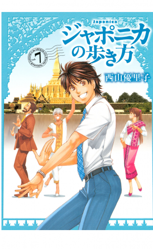 ジャポニカの歩き方（７）