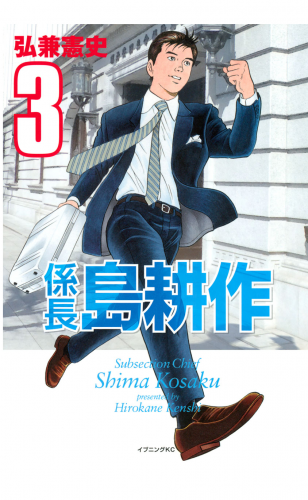 係長 島耕作（３）