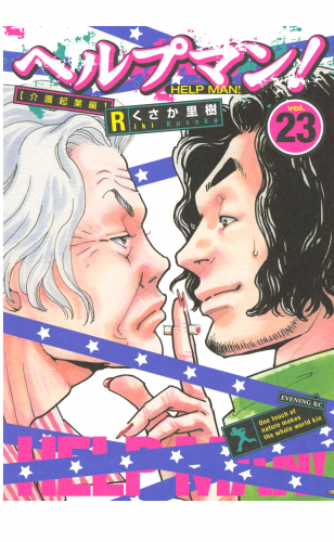ヘルプマン！（23）介護起業編