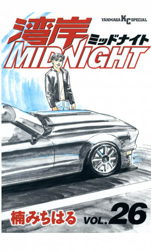 湾岸ＭＩＤＮＩＧＨＴ（26）
