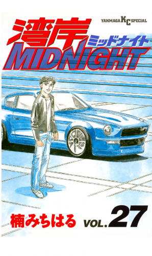 湾岸ＭＩＤＮＩＧＨＴ（27）