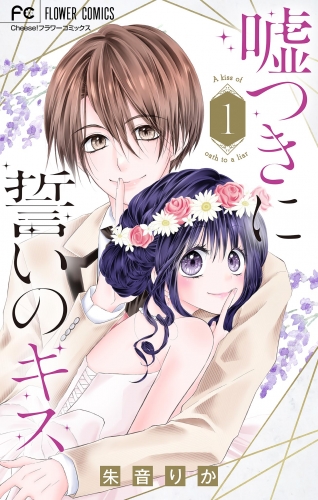 嘘つきに誓いのキス【マイクロ】 1巻