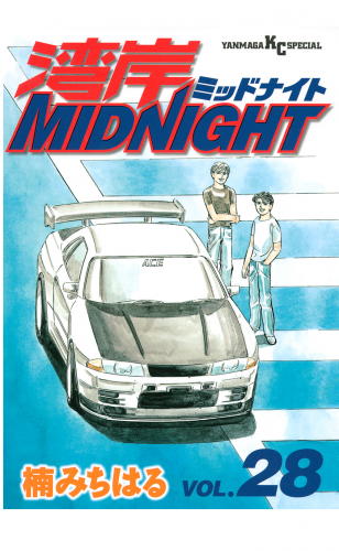 湾岸ＭＩＤＮＩＧＨＴ（28）
