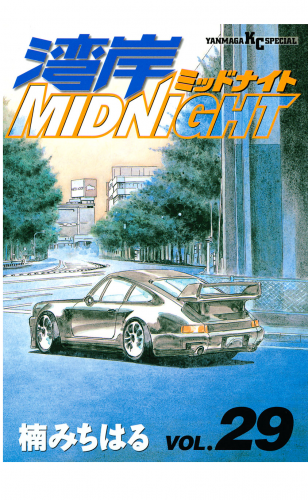 湾岸ＭＩＤＮＩＧＨＴ（29）