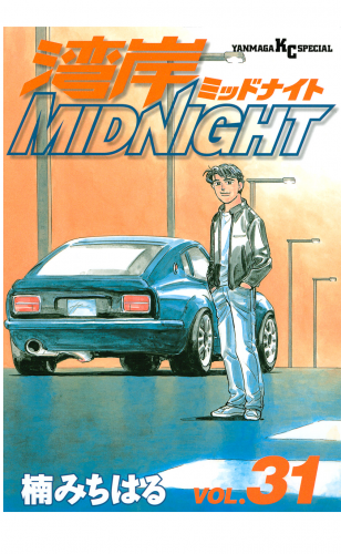 湾岸ＭＩＤＮＩＧＨＴ（31）