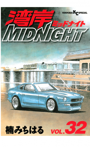 湾岸ＭＩＤＮＩＧＨＴ（32）