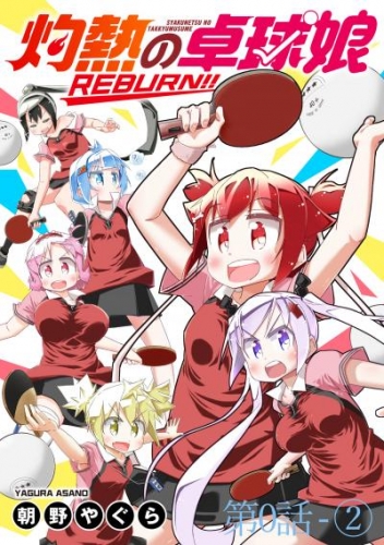 灼熱の卓球娘REBURN！！　ストーリアダッシュ連載版　第0話-②