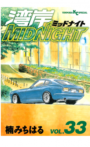 湾岸ＭＩＤＮＩＧＨＴ（33）