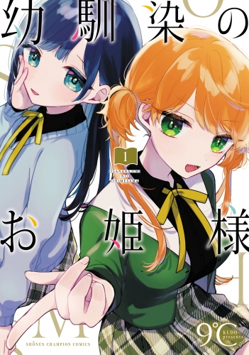 幼馴染のお姫様【電子単行本】 1巻