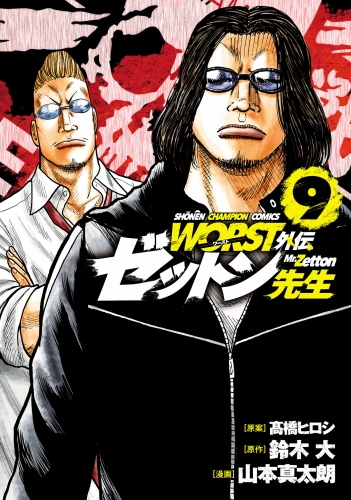 WORST外伝　ゼットン先生 9巻