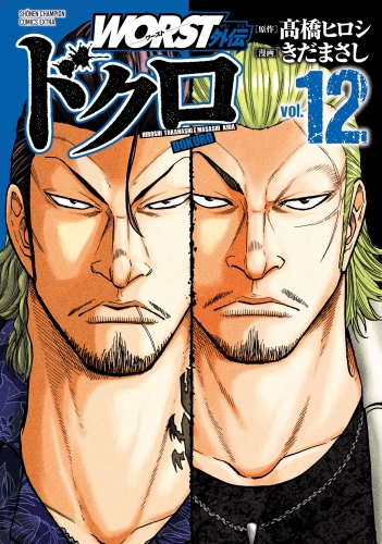 WORST外伝　ドクロ 12巻