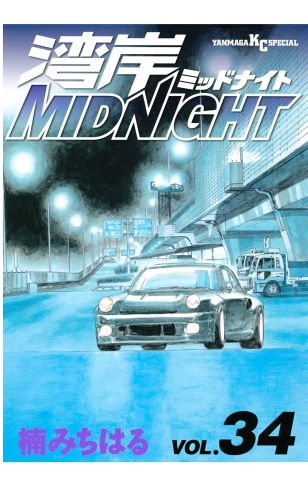 湾岸ＭＩＤＮＩＧＨＴ（34）