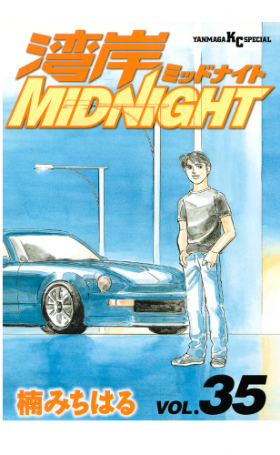 湾岸ＭＩＤＮＩＧＨＴ（35）