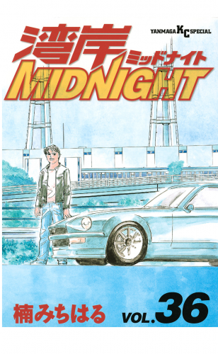 湾岸ＭＩＤＮＩＧＨＴ（36）