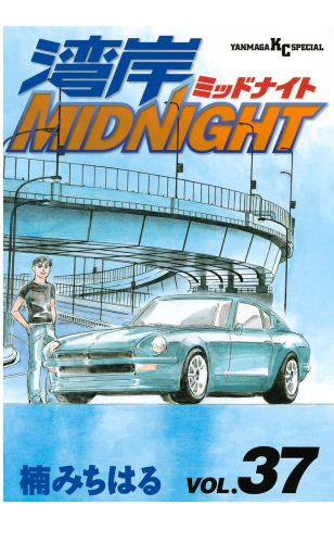湾岸ＭＩＤＮＩＧＨＴ（37）