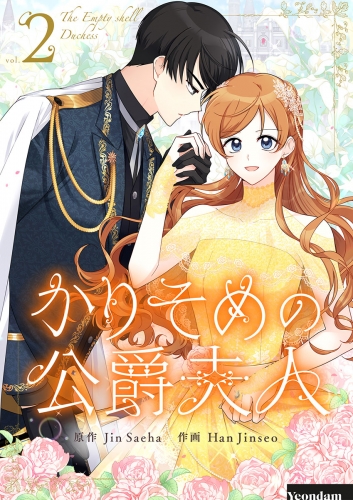 かりそめの公爵夫人 2