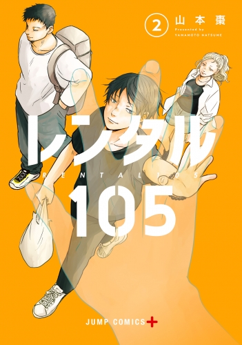 レンタル105 2