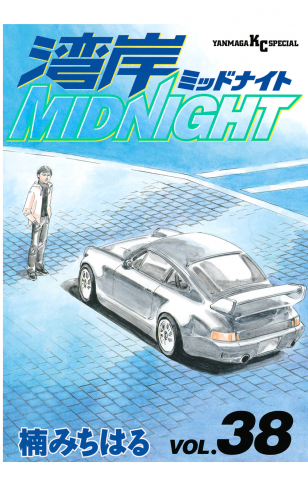 湾岸ＭＩＤＮＩＧＨＴ（38）