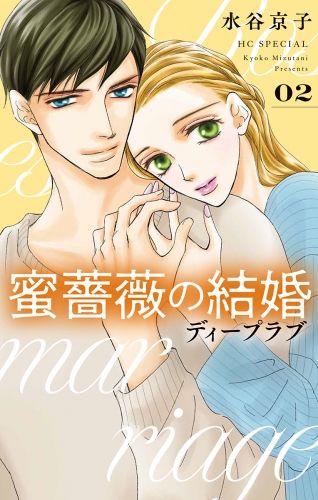 蜜薔薇の結婚（８）　ディープラブ２【電子限定おまけ付き】