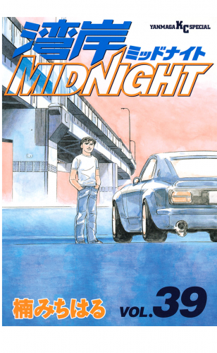 湾岸ＭＩＤＮＩＧＨＴ（39）