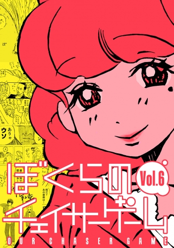ぼくらのチェイサーゲームVol.6