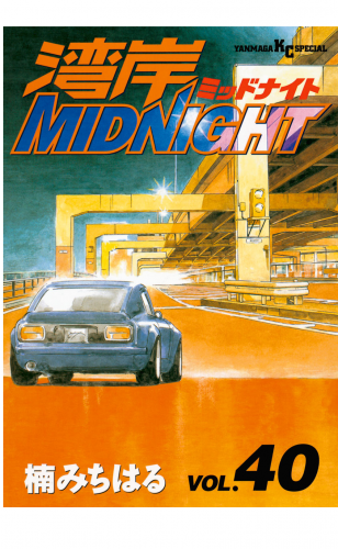 湾岸ＭＩＤＮＩＧＨＴ（40）