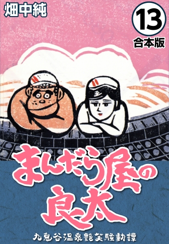 まんだら屋の良太【合本版】(13)