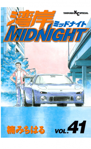 湾岸ＭＩＤＮＩＧＨＴ（41）
