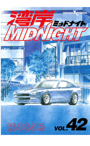 湾岸ＭＩＤＮＩＧＨＴ（42）