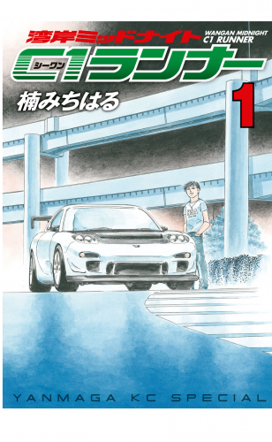 湾岸ミッドナイト　Ｃ１ランナー（１）