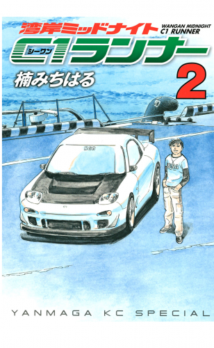 湾岸ミッドナイト　Ｃ１ランナー（２）