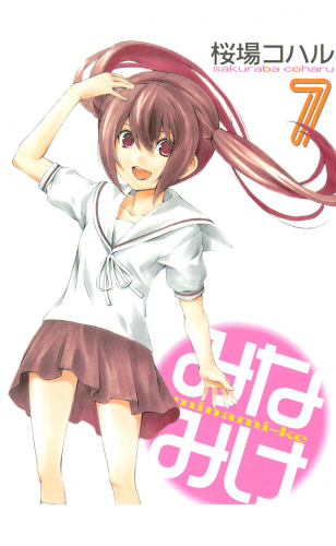 みなみけ（７）