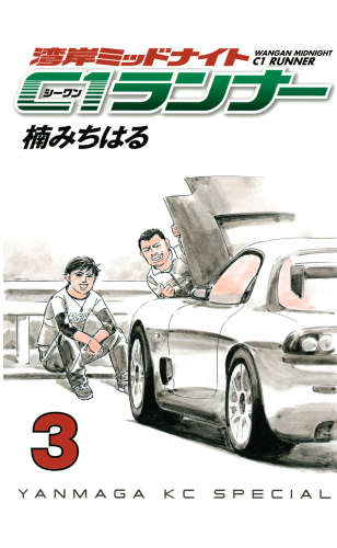 湾岸ミッドナイト　Ｃ１ランナー（３）