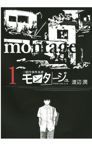三億円事件奇譚 モンタージュ（１）