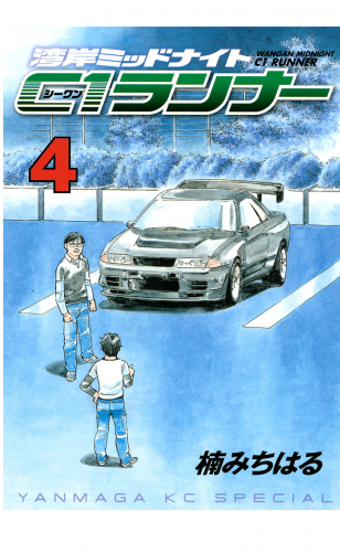 湾岸ミッドナイト　Ｃ１ランナー（４）