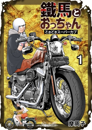 鐵馬とおっちゃんときどきスーパーカブ 1巻