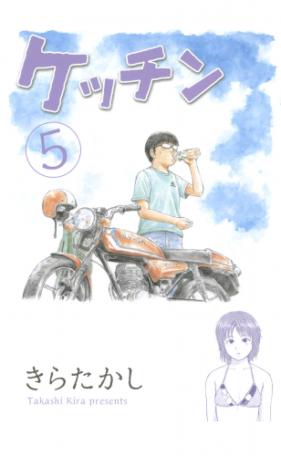 ケッチン（５）